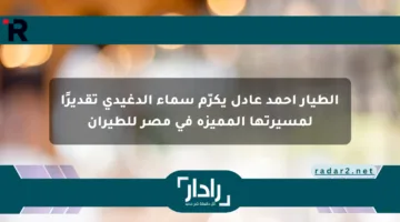 الطيار أحمد عادل يكرّم سماء الدغيدي تقديرًا لمسيرتها المميزة في مصر للطيران